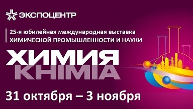 Международная выставка химической промышленности и науки «ХИМИЯ-2022»